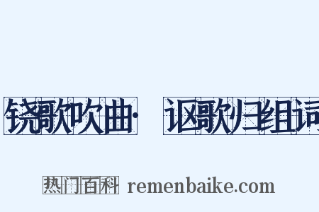 铙歌吹曲·讴歌归组词是什么意思的图片